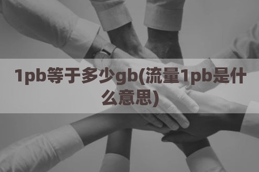 1pb等于多少gb(流量1pb是什么意思)