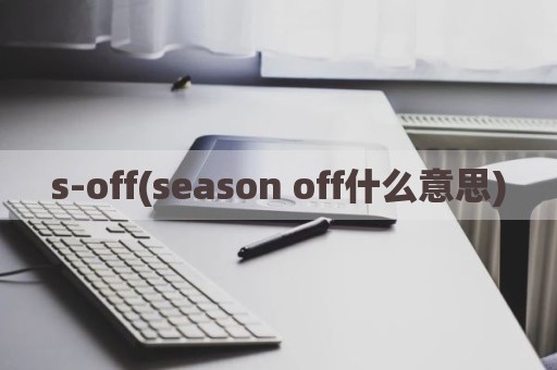 s-off(season off什么意思)