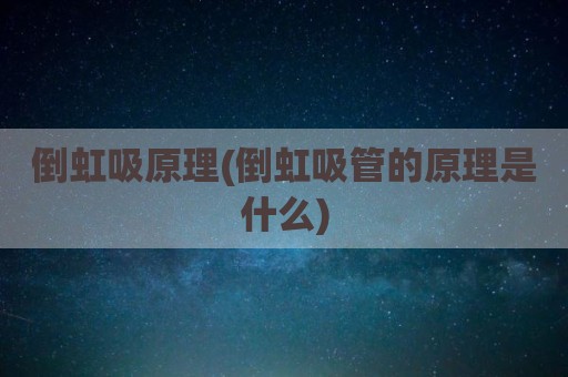 倒虹吸原理(倒虹吸管的原理是什么)