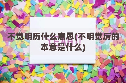 不觉明历什么意思(不明觉厉的本意是什么)