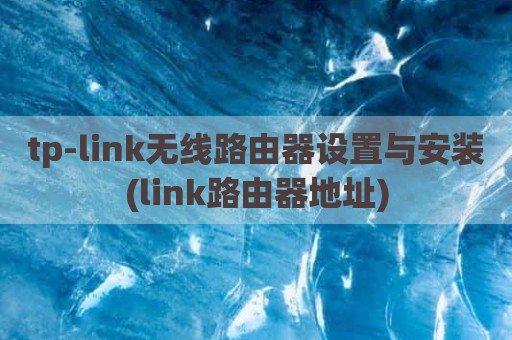 tp-link无线路由器设置与安装(link路由器地址)