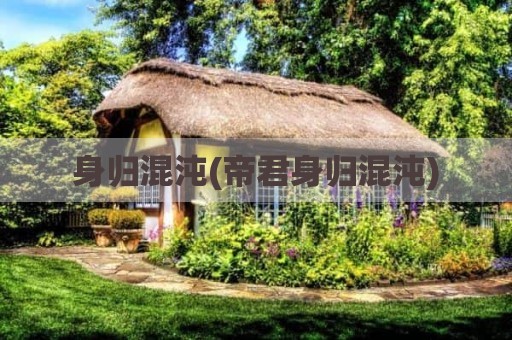 身归混沌(帝君身归混沌)