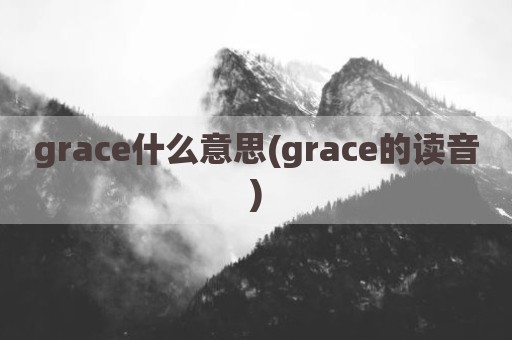 grace什么意思(grace的读音)