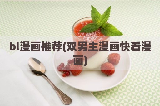bl漫画推荐(双男主漫画快看漫画)