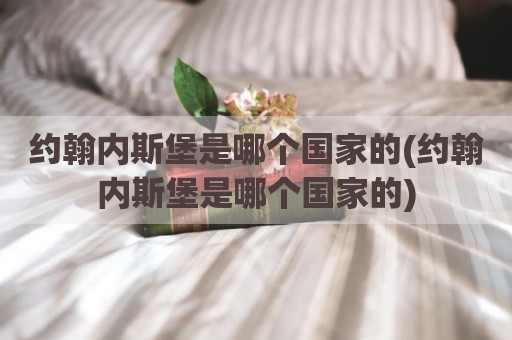 约翰内斯堡是哪个国家的(约翰内斯堡是哪个国家的)