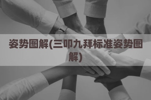 姿势图解(三叩九拜标准姿势图解)