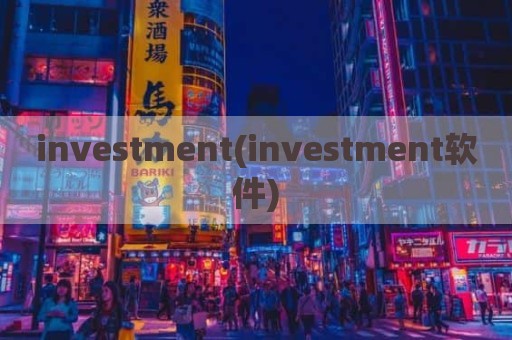 investment(investment软件)