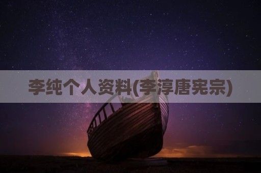 李纯个人资料(李淳唐宪宗)