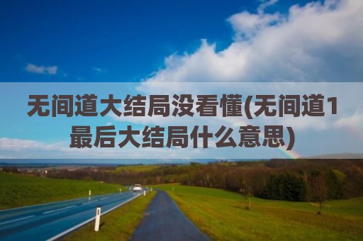 无间道大结局没看懂(无间道1最后大结局什么意思)