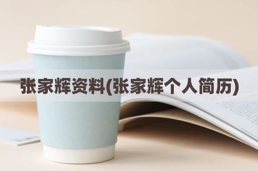 张家辉资料(张家辉个人简历)