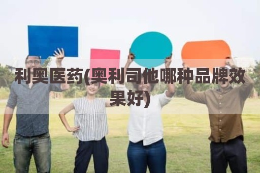 利奥医药(奥利司他哪种品牌效果好)