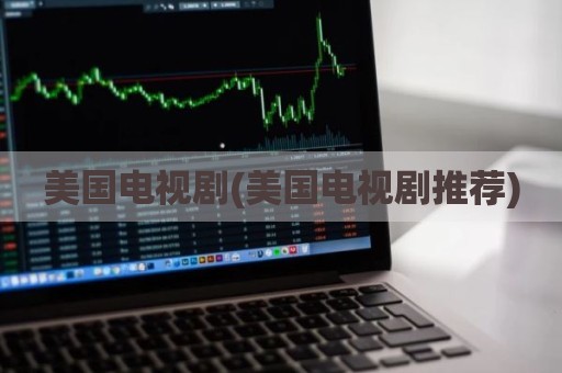 美国电视剧(美国电视剧推荐)