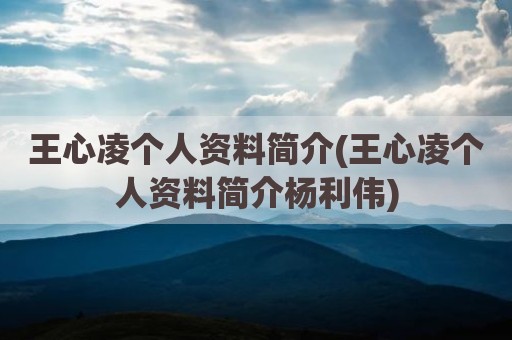 王心凌个人资料简介(王心凌个人资料简介杨利伟)