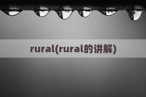 rural(rural的讲解)
