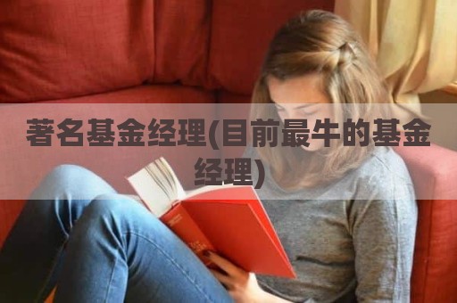 著名基金经理(目前最牛的基金经理)