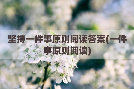 坚持一件事原则阅读答案(一件事原则阅读)