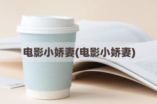 电影小娇妻(电影小娇妻)