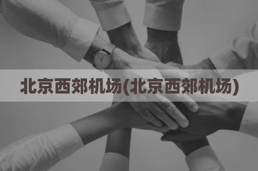 北京西郊机场(北京西郊机场)