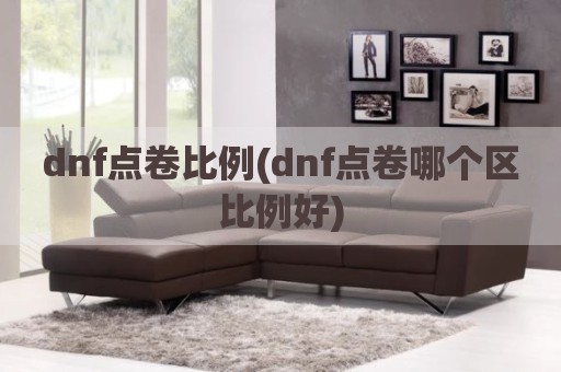 dnf点卷比例(dnf点卷哪个区比例好)