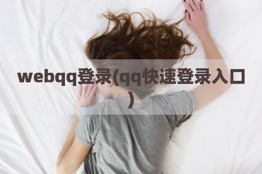 webqq登录(qq快速登录入口)