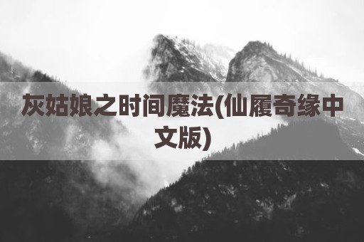 灰姑娘之时间魔法(仙履奇缘中文版)