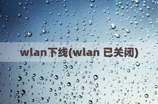 wlan下线(wlan 已关闭)