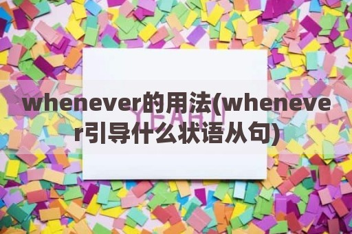 whenever的用法(whenever引导什么状语从句)