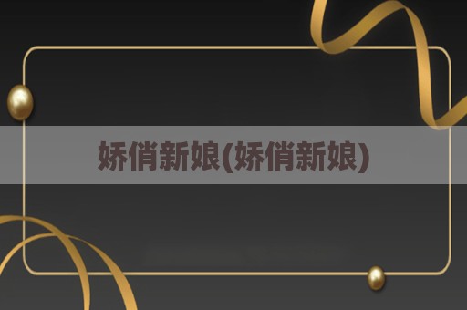 娇俏新娘(娇俏新娘)