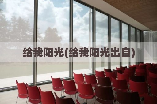 给我阳光(给我阳光出自)