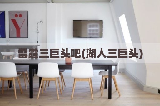雷霆三巨头吧(湖人三巨头)