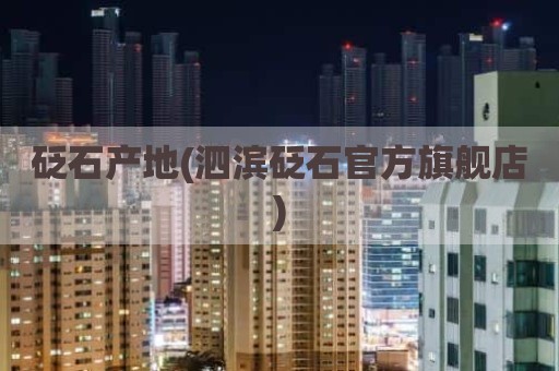 砭石产地(泗滨砭石官方旗舰店)