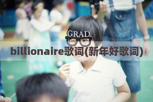 billionaire歌词(新年好歌词)