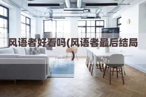 风语者好看吗(风语者最后结局)
