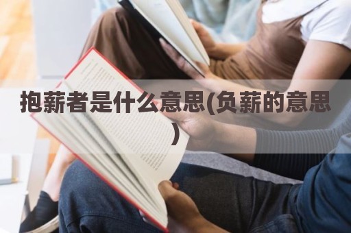 抱薪者是什么意思(负薪的意思)