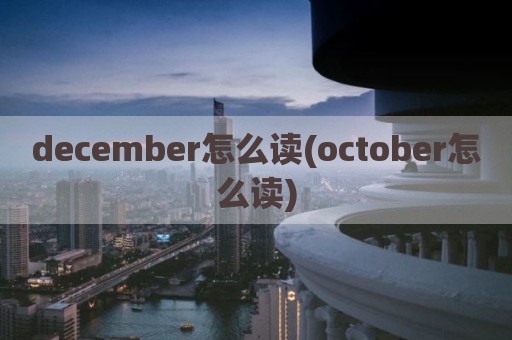 december怎么读(october怎么读)