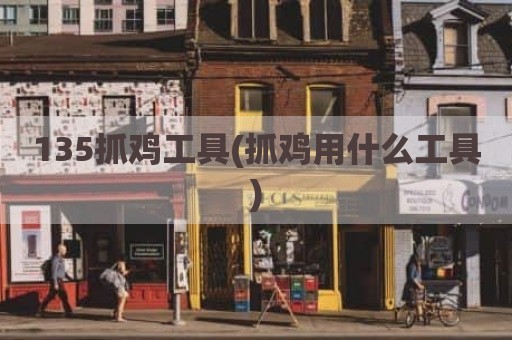 135抓鸡工具(抓鸡用什么工具)