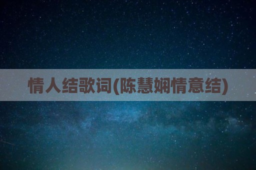 情人结歌词(陈慧娴情意结)