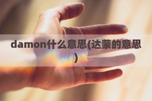 damon什么意思(达蒙的意思)