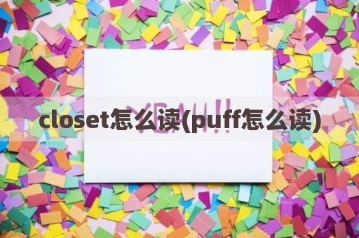 closet怎么读(puff怎么读)