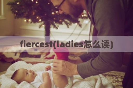 fiercest(ladies怎么读)