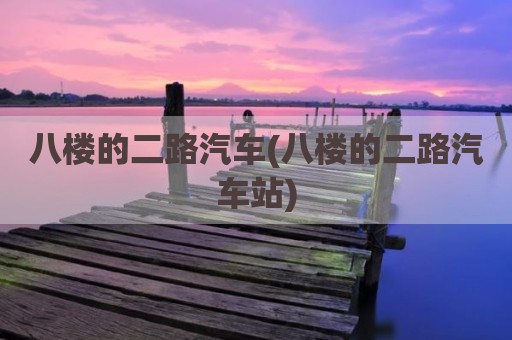 八楼的二路汽车(八楼的二路汽车站)