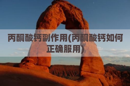 丙酮酸钙副作用(丙酮酸钙如何正确服用)