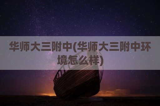 华师大三附中(华师大三附中环境怎么样)