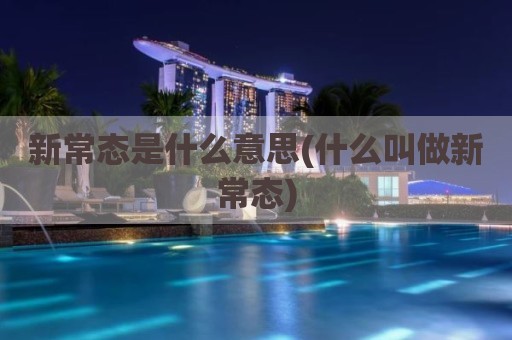新常态是什么意思(什么叫做新常态)