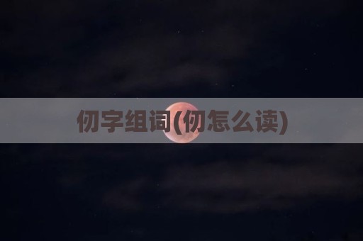 仞字组词(仞怎么读)
