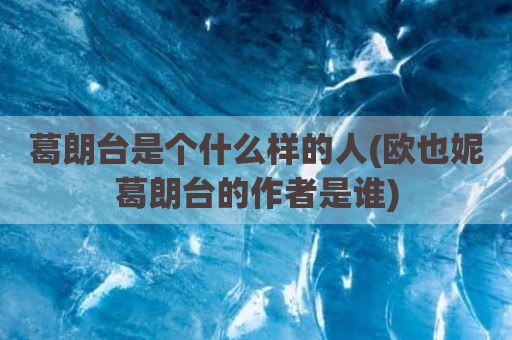 葛朗台是个什么样的人(欧也妮葛朗台的作者是谁)