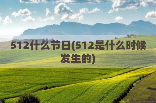 512什么节日(512是什么时候发生的)
