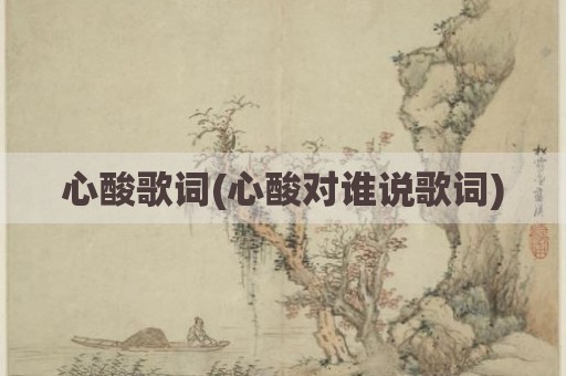 心酸歌词(心酸对谁说歌词)
