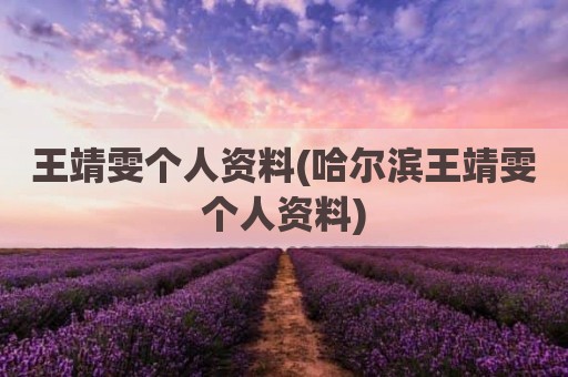 王靖雯个人资料(哈尔滨王靖雯个人资料)