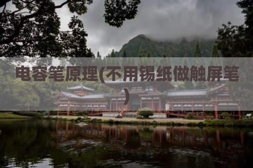 电容笔原理(不用锡纸做触屏笔)